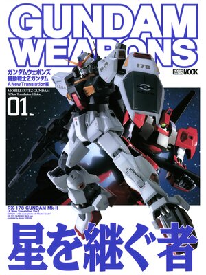 cover image of ガンダムウェポンズ 機動戦士Zガンダム a New Translation編01